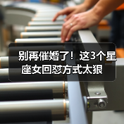 别再催婚了！这3个星座女回怼方式太狠（图1）