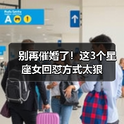 别再催婚了！这3个星座女回怼方式太狠（图3）