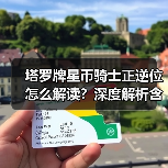 塔罗牌星币骑士正逆位怎么解读?深度解析含义与影响(图4) 塔罗牌星币骑士正逆位怎么解读?深度解析含义与影响(图4)