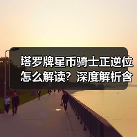 塔罗牌星币骑士正逆位怎么解读?深度解析含义与影响(图2) 塔罗牌星币骑士正逆位怎么解读?深度解析含义与影响(图2)