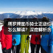 塔罗牌星币骑士正逆位怎么解读?深度解析含义与影响(图1) 塔罗牌星币骑士正逆位怎么解读?深度解析含义与影响(图1)