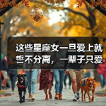这些星座女一旦爱上就誓不分离，一辈子只爱一人！（图4）