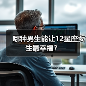 哪种男生能让12星座女生最幸福?(图1) 哪种男生能让12星座女生最幸福?(图1)