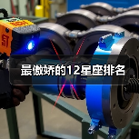 最傲娇的12星座排名(图3) 最傲娇的12星座排名(图3)