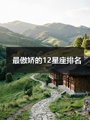 最傲娇的12星座排名(图2) 最傲娇的12星座排名(图2)