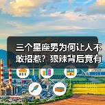 三个星座男为何让人不敢招惹?狠辣背后竟有这些特质(图2) 三个星座男为何让人不敢招惹?狠辣背后竟有这些特质(图2)