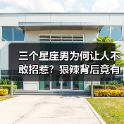 三个星座男为何让人不敢招惹?狠辣背后竟有这些特质(图1) 三个星座男为何让人不敢招惹?狠辣背后竟有这些特质(图1)