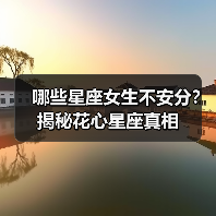 哪些星座女生不安分？揭秘花心星座真相（图2）