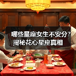 哪些星座女生不安分？揭秘花心星座真相（图3）