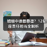 婚姻中谁最靠谱？12星座责任担当全解析（图2）
