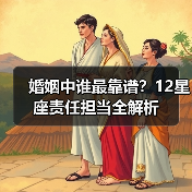 婚姻中谁最靠谱？12星座责任担当全解析（图3）