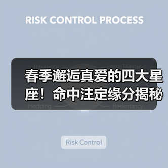 春季邂逅真爱的四大星座!命中注定缘分揭秘(图2) 春季邂逅真爱的四大星座!命中注定缘分揭秘(图2)