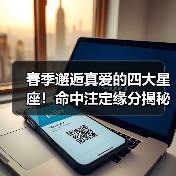 春季邂逅真爱的四大星座!命中注定缘分揭秘(图1) 春季邂逅真爱的四大星座!命中注定缘分揭秘(图1)