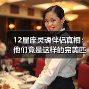 12星座灵魂伴侣真相：他们竟是这样的完美匹配（图4）