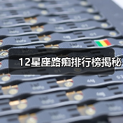 12星座路痴排行榜揭秘(图4) 12星座路痴排行榜揭秘(图4)