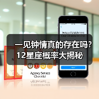 一见钟情真的存在吗?12星座概率大揭秘(图1) 一见钟情真的存在吗?12星座概率大揭秘(图1)