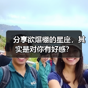 分享欲爆棚的星座,其实是对你有好感?(图4) 分享欲爆棚的星座,其实是对你有好感?(图4)