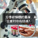 分享欲爆棚的星座,其实是对你有好感?(图3) 分享欲爆棚的星座,其实是对你有好感?(图3)