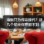 婚姻只为传宗接代?这几个星座你意想不到(图3) 婚姻只为传宗接代?这几个星座你意想不到(图3)