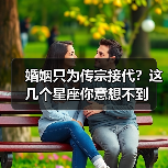 婚姻只为传宗接代?这几个星座你意想不到(图2) 婚姻只为传宗接代?这几个星座你意想不到(图2)