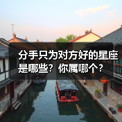 分手只为对方好的星座是哪些?你属哪个?(图2) 分手只为对方好的星座是哪些?你属哪个?(图2)