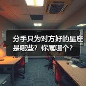 分手只为对方好的星座是哪些?你属哪个?(图3) 分手只为对方好的星座是哪些?你属哪个?(图3)
