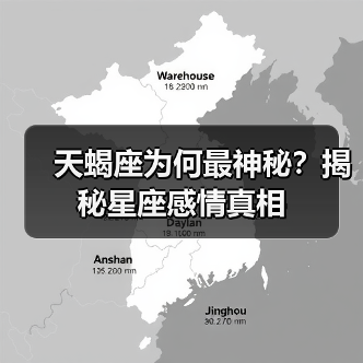 星座感情套路面具：天蝎座双子座真的只是在玩套路吗？-辰飞雨慧纳知运