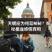 天蝎座为何最神秘？揭秘星座感情真相（图4）
