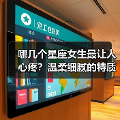哪几个星座女生最让人心疼?温柔细腻的特质让人无法抗拒(图2) 哪几个星座女生最让人心疼?温柔细腻的特质让人无法抗拒(图2)