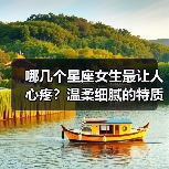 哪几个星座女生最让人心疼?温柔细腻的特质让人无法抗拒(图4) 哪几个星座女生最让人心疼?温柔细腻的特质让人无法抗拒(图4)