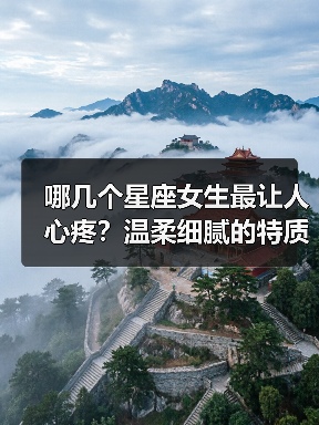 六个星座女生在感情中的真实性格解析-辰飞雨慧纳知运