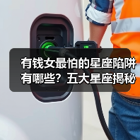 有钱女最怕的星座陷阱有哪些?五大星座揭秘金钱迷失真相(图2) 有钱女最怕的星座陷阱有哪些?五大星座揭秘金钱迷失真相(图2)