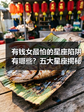 有钱后会迷失自我的星座有哪些？星座解析-辰飞雨慧纳知运