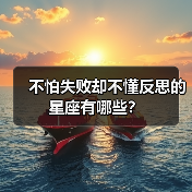 不怕失败却不懂反思的星座有哪些?(图4) 不怕失败却不懂反思的星座有哪些?(图4)