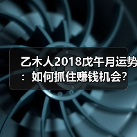乙木人2018戊午月运势：如何抓住赚钱机会？（图1）