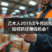 乙木人2018戊午月运势：如何抓住赚钱机会？（图4）