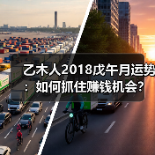 乙木人2018戊午月运势：如何抓住赚钱机会？（图2）