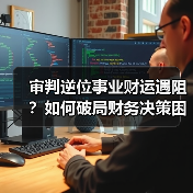 审判逆位事业财运遇阻?如何破局财务决策困境?(图3) 审判逆位事业财运遇阻?如何破局财务决策困境?(图3)