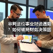 审判逆位事业财运遇阻?如何破局财务决策困境?(图1) 审判逆位事业财运遇阻?如何破局财务决策困境?(图1)