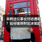 审判逆位事业财运遇阻?如何破局财务决策困境?(图2) 审判逆位事业财运遇阻?如何破局财务决策困境?(图2)