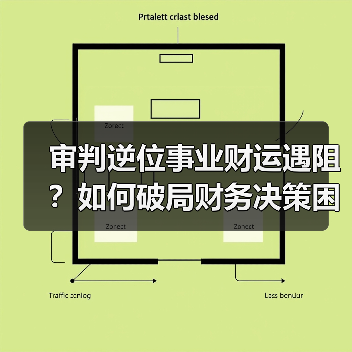 审判逆位事业财运遇阻?如何破局财务决策困境?(图4) 审判逆位事业财运遇阻?如何破局财务决策困境?(图4)