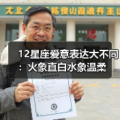 12星座爱意表达大不同:火象直白水象温柔(图3) 12星座爱意表达大不同:火象直白水象温柔(图3)