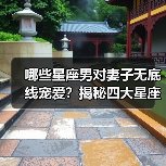 哪些星座男对妻子无底线宠爱?揭秘四大星座秘诀(图3) 哪些星座男对妻子无底线宠爱?揭秘四大星座秘诀(图3)
