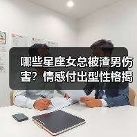 哪些星座女总被渣男伤害？情感付出型性格揭秘（图3）