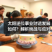 太阳逆位事业财运发展如何?解析挑战与应对策略(图3) 太阳逆位事业财运发展如何?解析挑战与应对策略(图3)