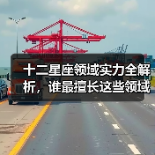 十二星座领域实力全解析,谁最擅长这些领域?(图3) 十二星座领域实力全解析,谁最擅长这些领域?(图3)