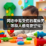 网恋中易受伤的星座男:哪些人最需要警惕?(图3) 网恋中易受伤的星座男:哪些人最需要警惕?(图3)