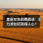 星座女生的高级感：实力派如何赢得人心？（图2）