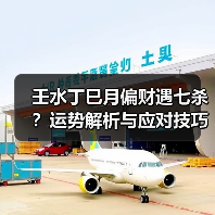 壬水丁巳月偏财遇七杀?运势解析与应对技巧(图4) 壬水丁巳月偏财遇七杀?运势解析与应对技巧(图4)