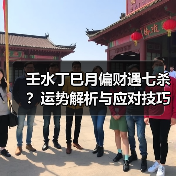 壬水丁巳月偏财遇七杀?运势解析与应对技巧(图2) 壬水丁巳月偏财遇七杀?运势解析与应对技巧(图2)